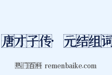 唐才子传·元结组词是什么意思的图片